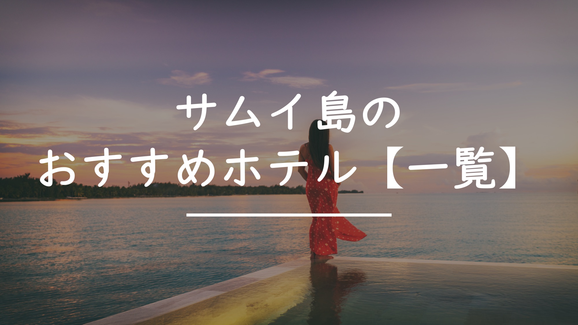 サムイ島のホテル『目的別』におすすめホテルを紹介